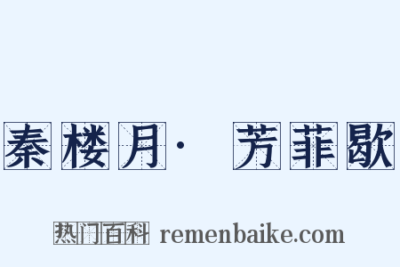 秦楼月·芳菲歇是什么意思的图片